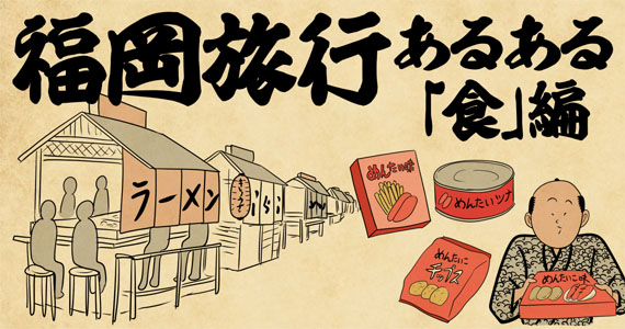 福岡旅行のグルメあるある4選