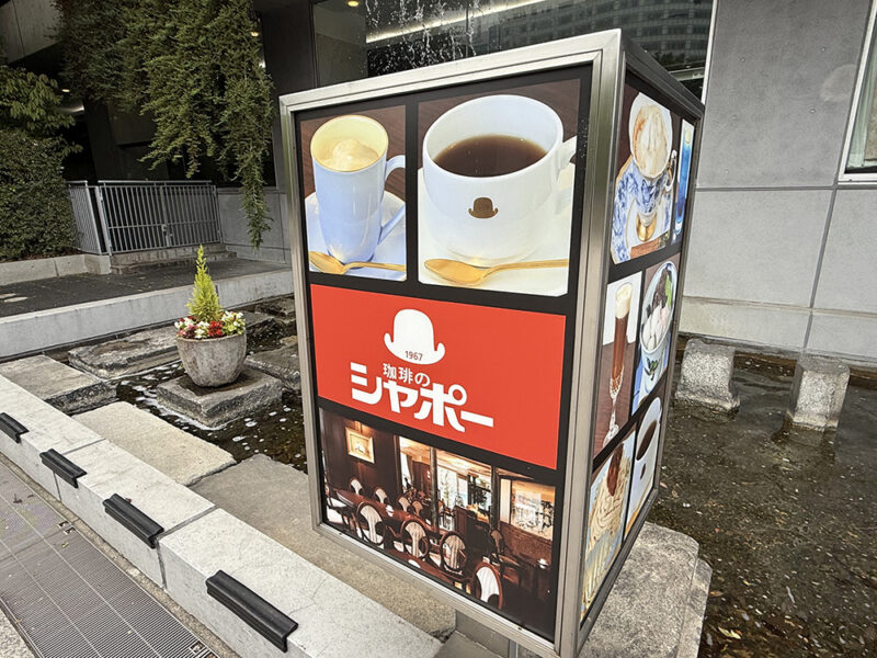 珈琲のシャポー外観