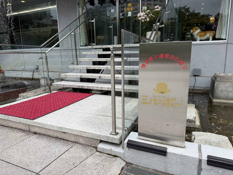 珈琲のシャポー外観