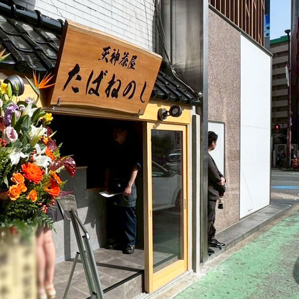 天神茶屋たばねのし 外観