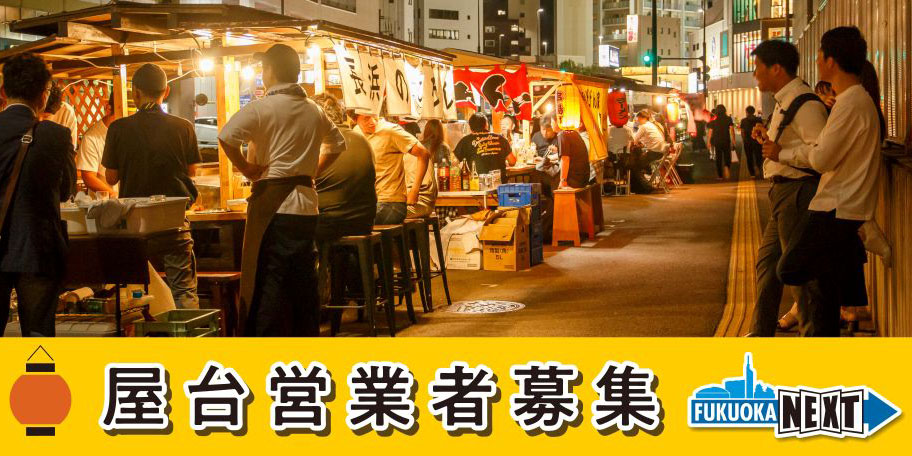 【福岡市】屋台営業者を募集！第6回屋台公募スタート(2026年6月8日締切）