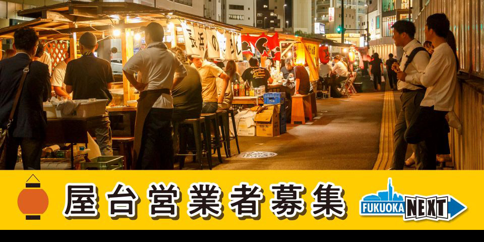 【福岡市】屋台営業者を募集！第6回屋台公募スタート(2026年6月8日締切）