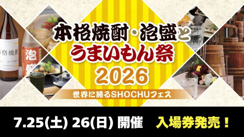本格焼酎・泡盛とうまいもん祭 2026～世界に誇るSHOCHUフェス～
