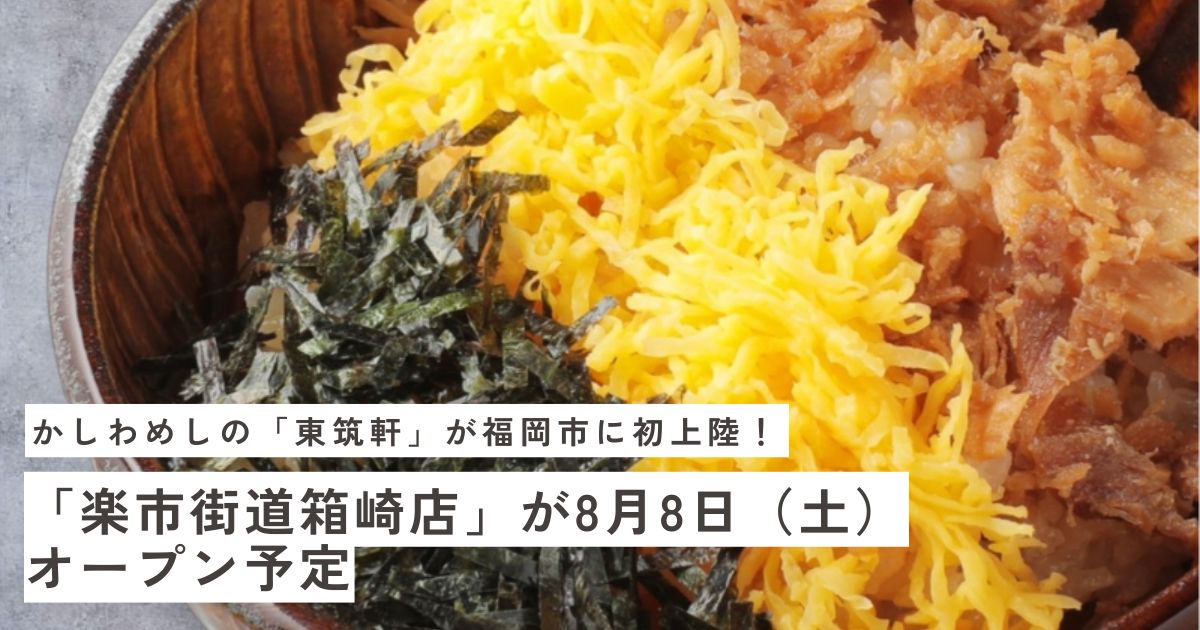 かしわめしの「東筑軒」が福岡市に初上陸！_アイキャッチ画像