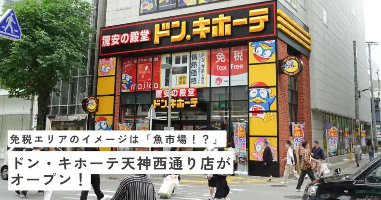フクリパ過去記事アイキャッチ画像_ドン・キホーテ天神西通り店
