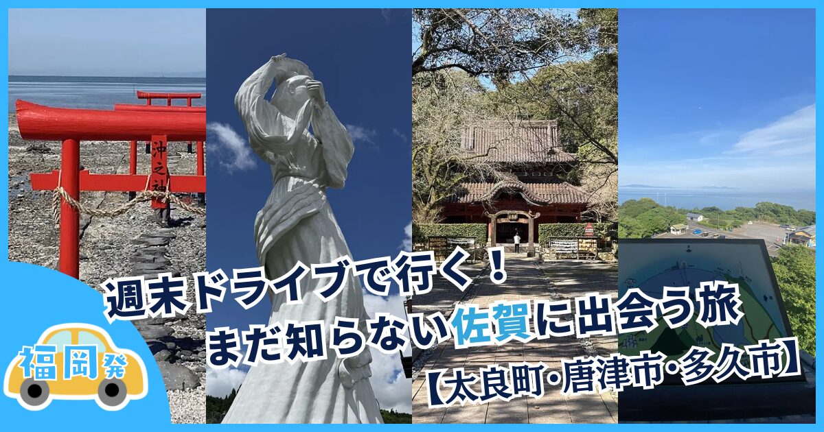 福岡発・週末ドライブで行く!まだ知らない佐賀に出会う旅【太良町・唐津市・多久市】