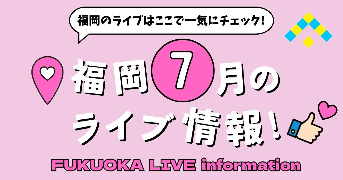 ライブ情報_アイキャッチ画像