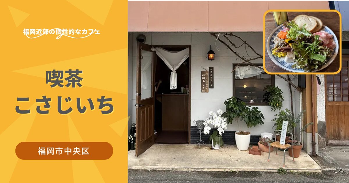 喫茶こさじいち