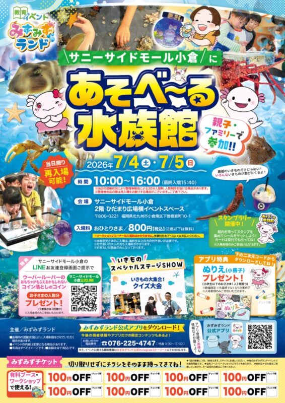 あそべ〜る水族館 in サニーサイドモール小倉