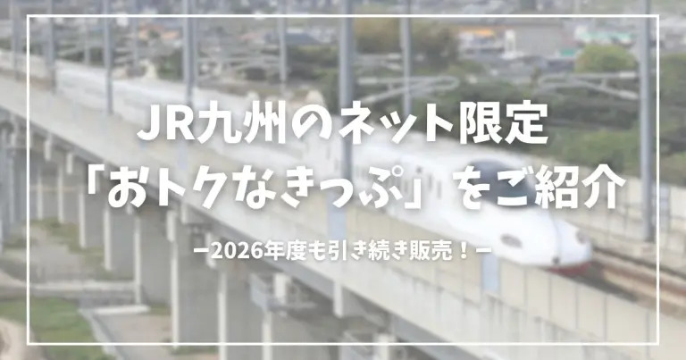 フクリパ過去記事アイキャッチ画像_ネット限定きっぷ