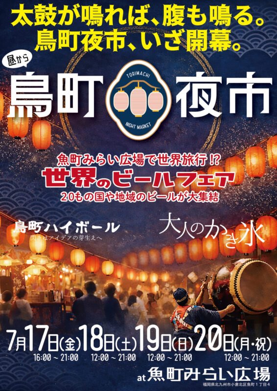 鳥町夜市