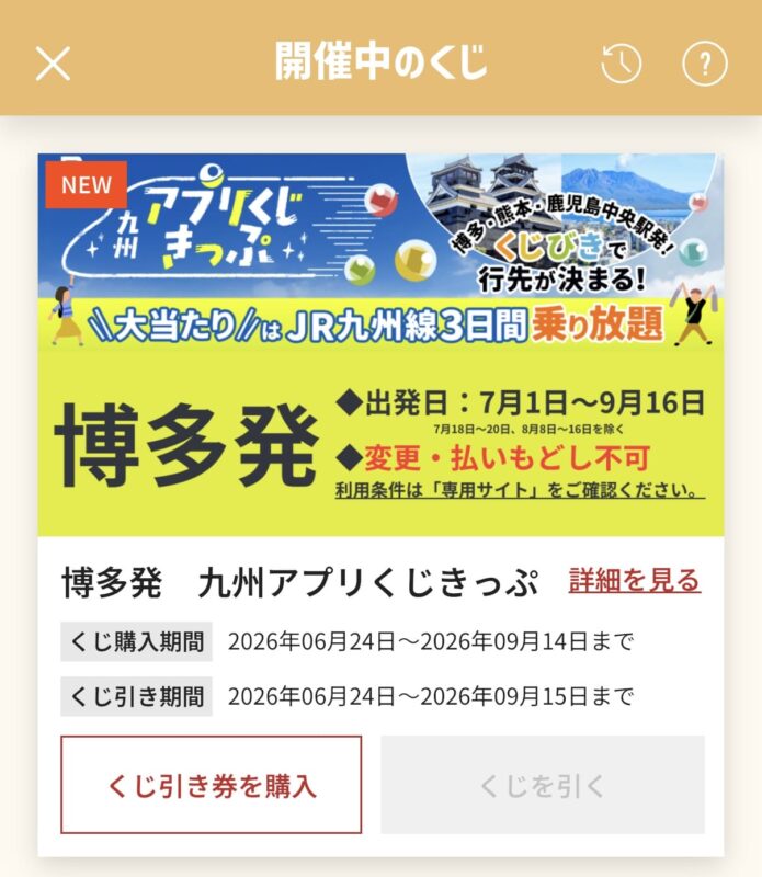 アプリくじきっぷ_画面