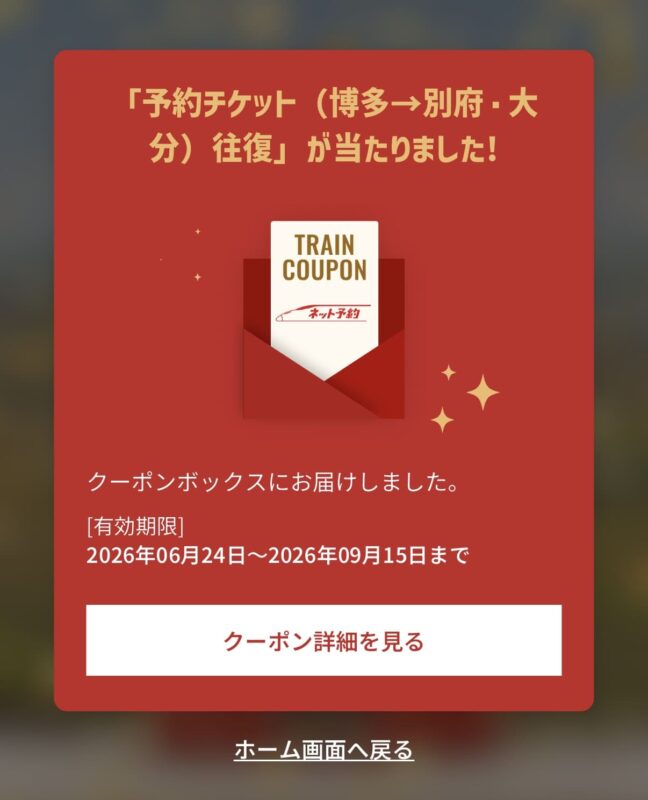 アプリくじきっぷ_当選画面