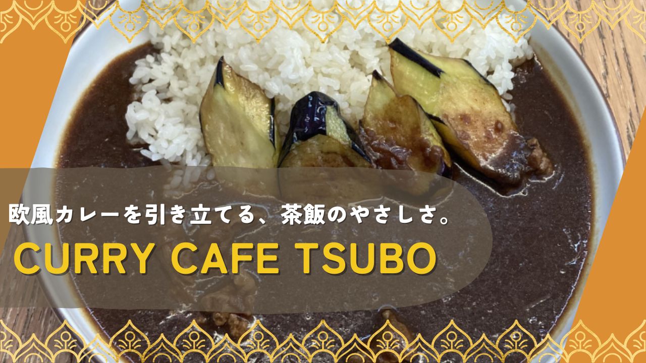 CURRY CAFE TSUBO_アイキャッチ画像