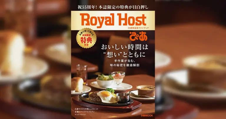 フクリパ過去記事アイキャッチ画像_ロイヤルホスト