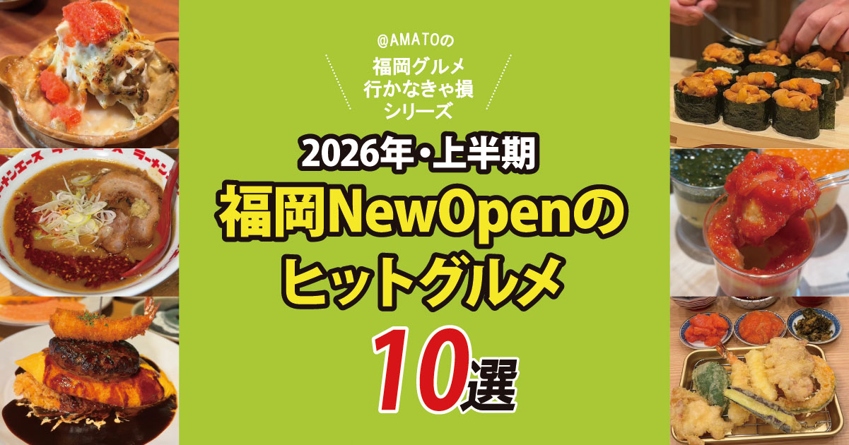 【福岡】2026年上半期ニューオープンのヒットグルメ10選！話題店が続々