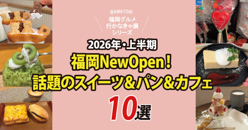 【福岡】2026上半期ニューオープン！話題のスイーツ＆パン＆カフェ10選