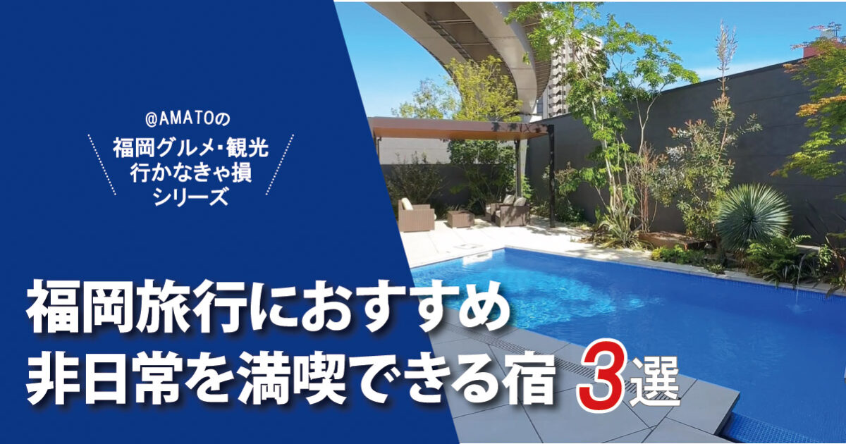 【福岡】非日常を満喫できる宿3選！貸切サウナ付き宿や話題の新ホテルも