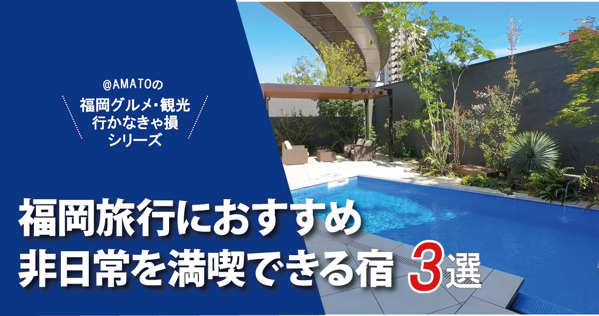 【福岡】非日常を満喫できる宿3選！貸切サウナ付き宿や話題の新ホテルも