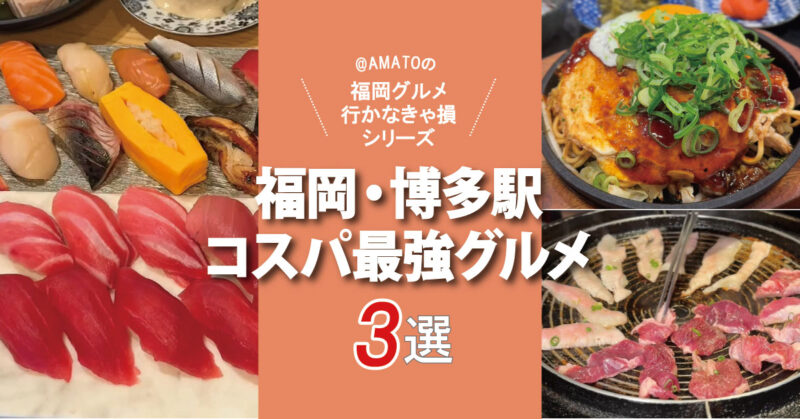 【福岡・博多駅】コスパ最強グルメ3選！99円寿司・朝定食・焼肉食べ放題