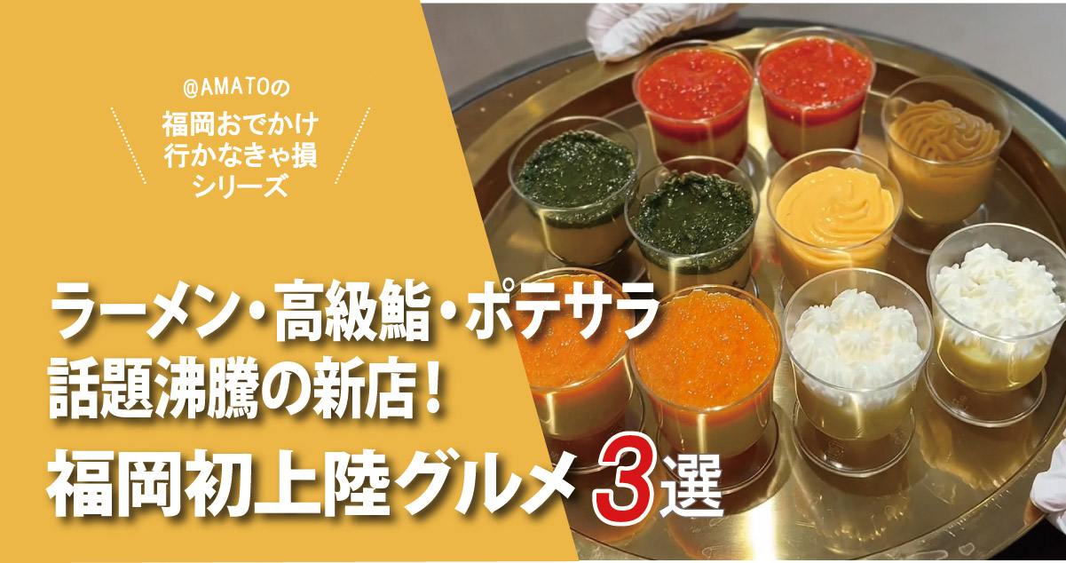 【福岡初上陸グルメ3選】行列ラーメン・高級鮨食べ放題・ポテサラ専門店