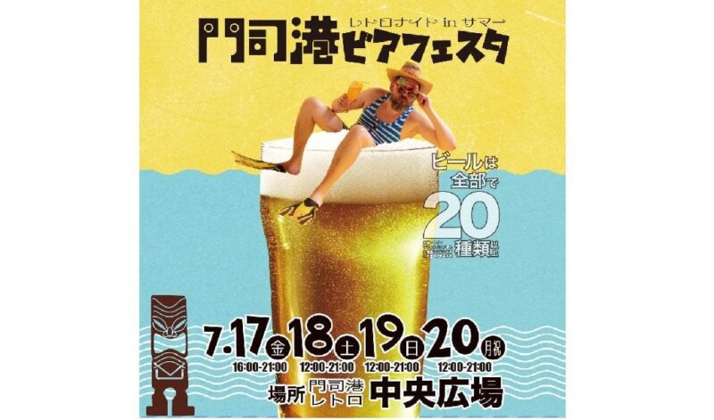 門司港ビアフェスタ レトロナイトINサマー