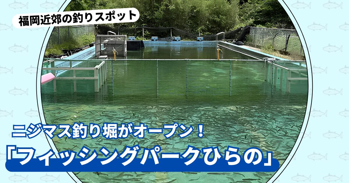 釣りスポット：「フィッシングパークひらの」ニジマス釣り堀