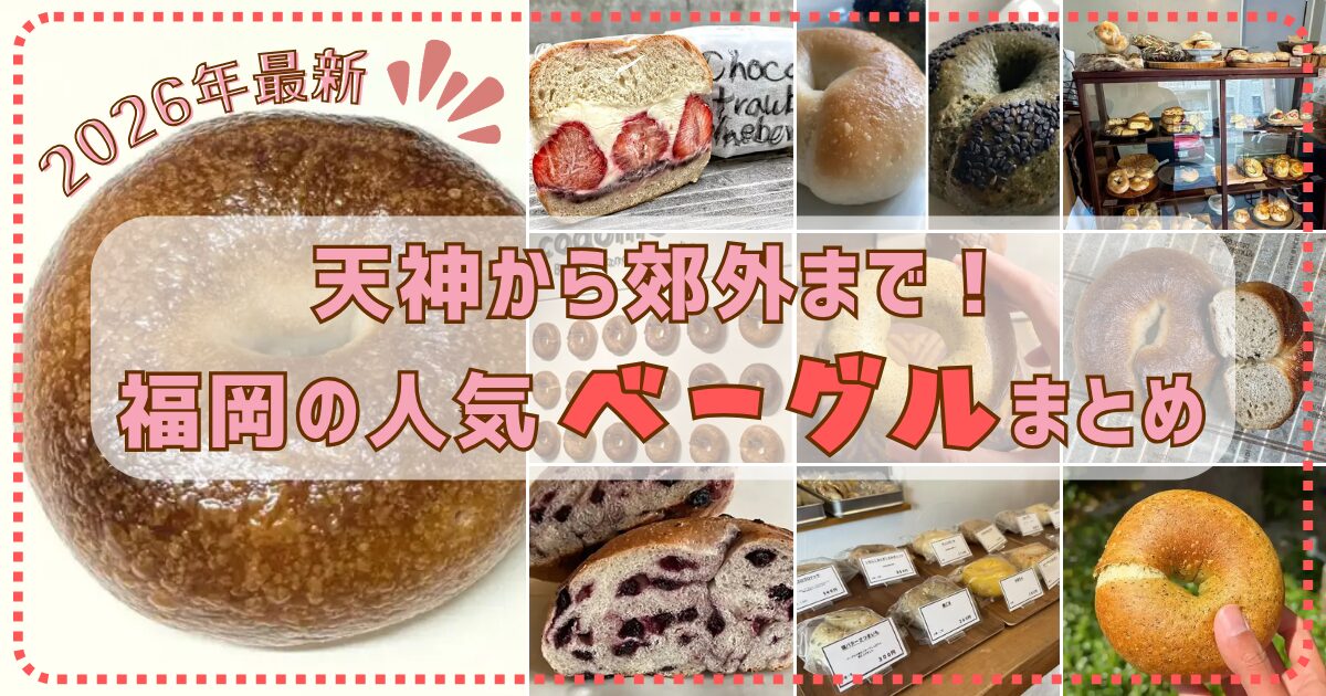 【2026年最新】天神から郊外まで！福岡の人気ベーグルまとめ