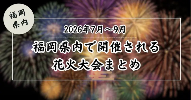 フクリパ過去記事アイキャッチ画像_花火大会まとめ