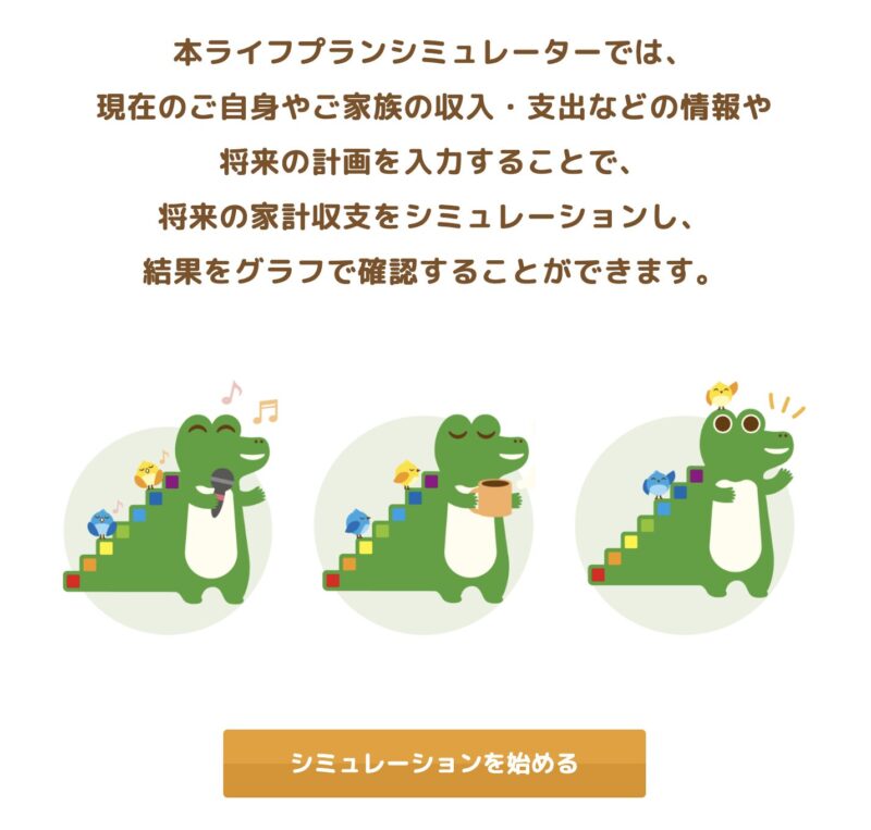 金融庁ライフプランシミュレーター