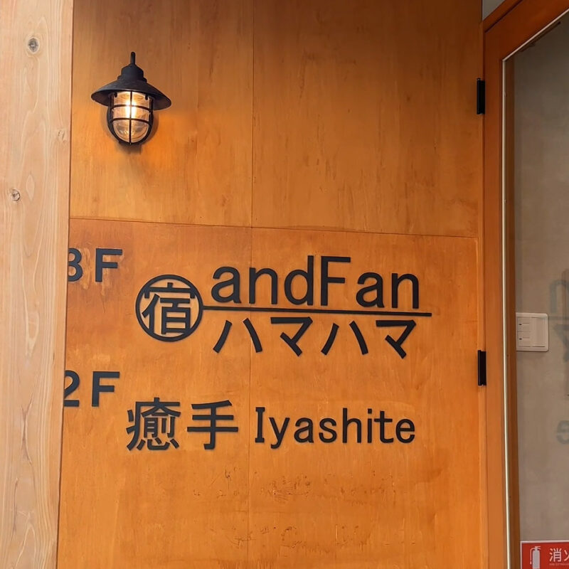 宿andFan ハマハマ