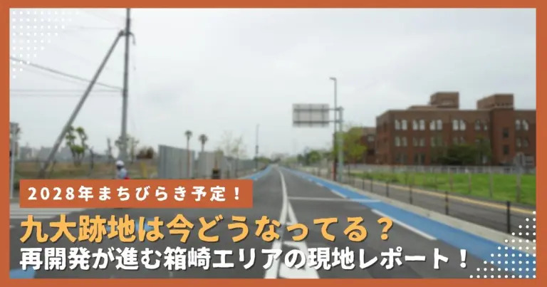 フクリパ過去記事アイキャッチ画像_九大箱崎跡地