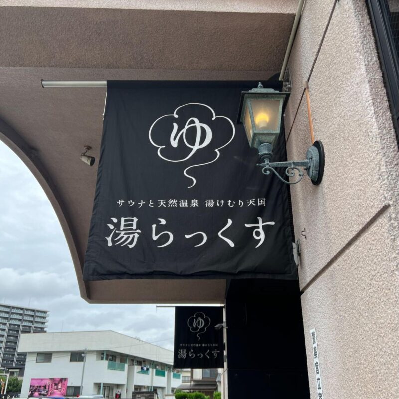 湯らっくす_イメージ