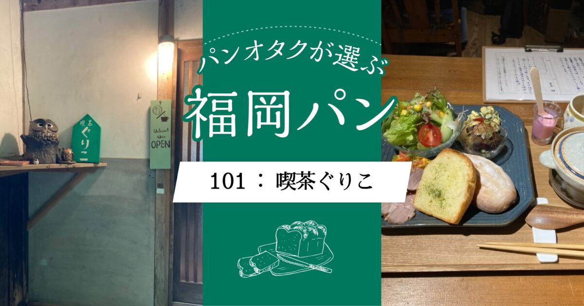 101_喫茶グリコ
