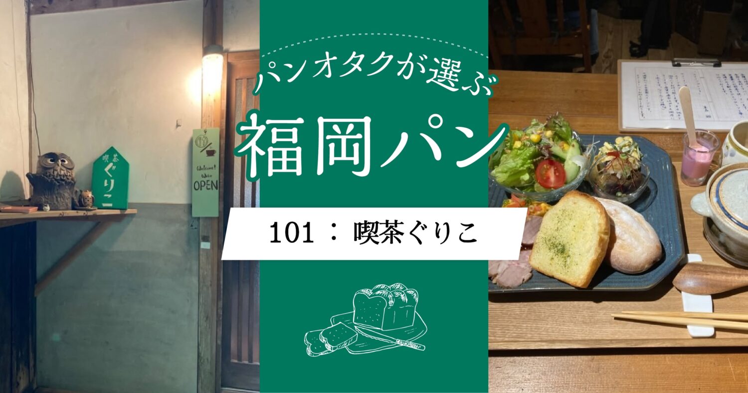 101_喫茶グリコ