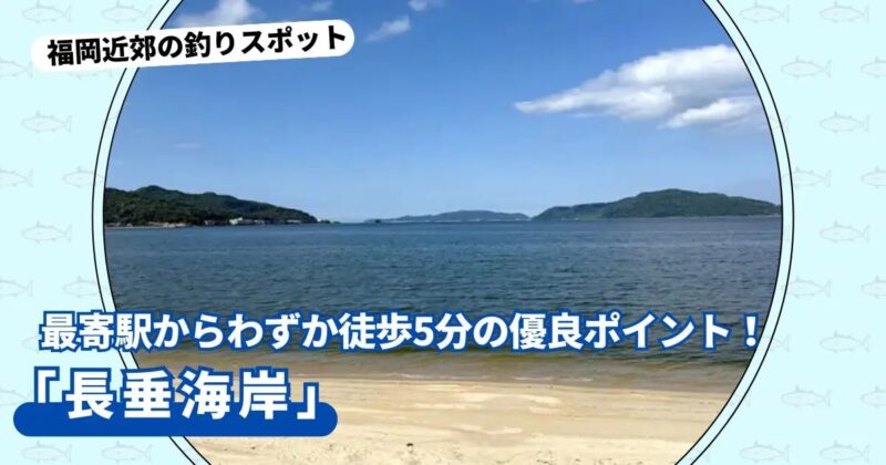 最寄駅からわずか徒歩5分の優良ポイント！「長垂海岸」【福岡市西区】