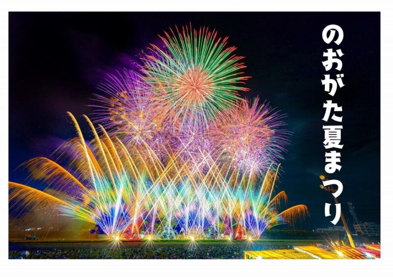 のおがた夏まつり2026