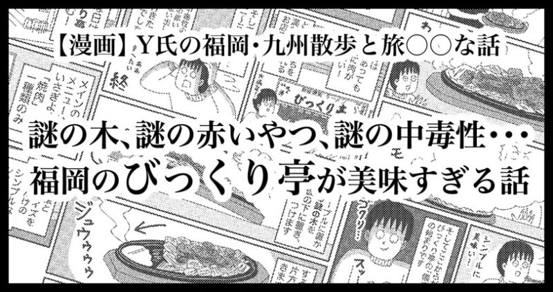 福岡の「びっくり亭」が旨すぎる理由