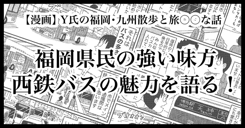 福岡県民の強い味方！西鉄バスの魅力を語る