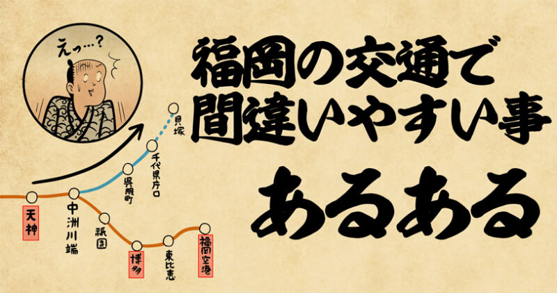 福岡の交通で間違いやすい事あるある4選