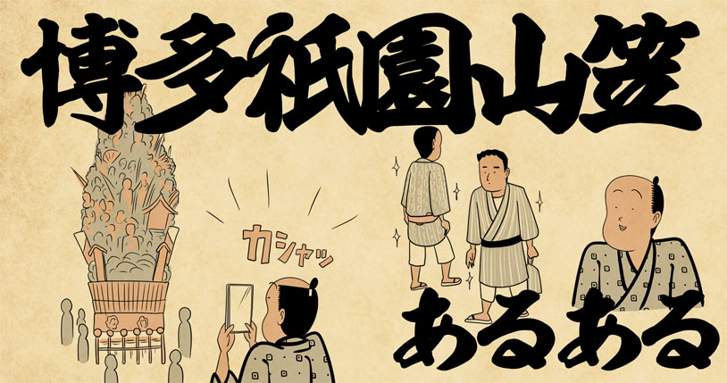 【福岡】博多祇園山笠あるある4選！地元民なら思わず共感