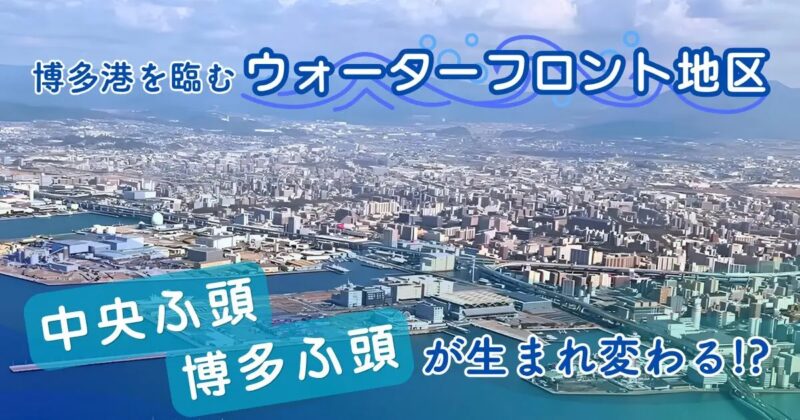 博多港を臨むウォーターフロント地区、中央ふ頭・博多ふ頭が生まれ変わる!?