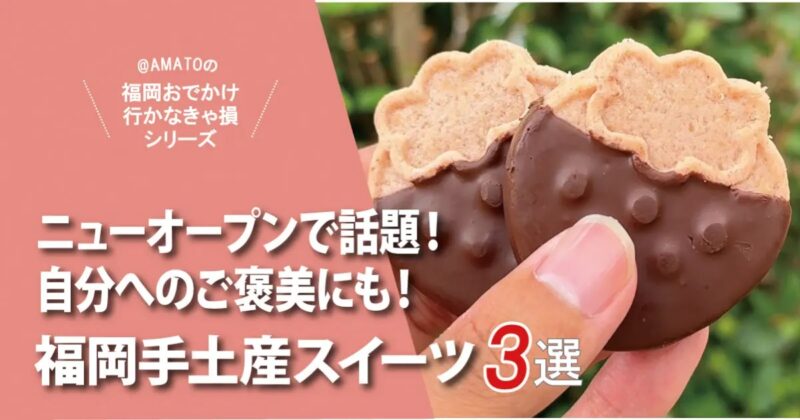 【福岡】ニューオープンの手土産スイーツ3選!自分へのご褒美にも