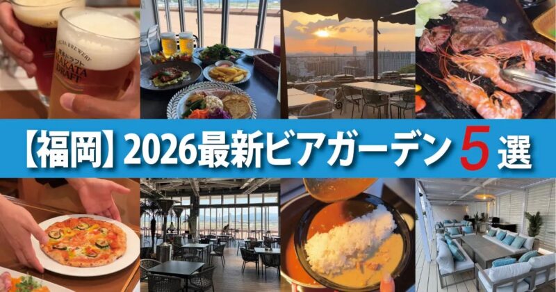 【福岡】2026最新ビアガーデン5選!夜景やBBQが楽しめる人気スポット