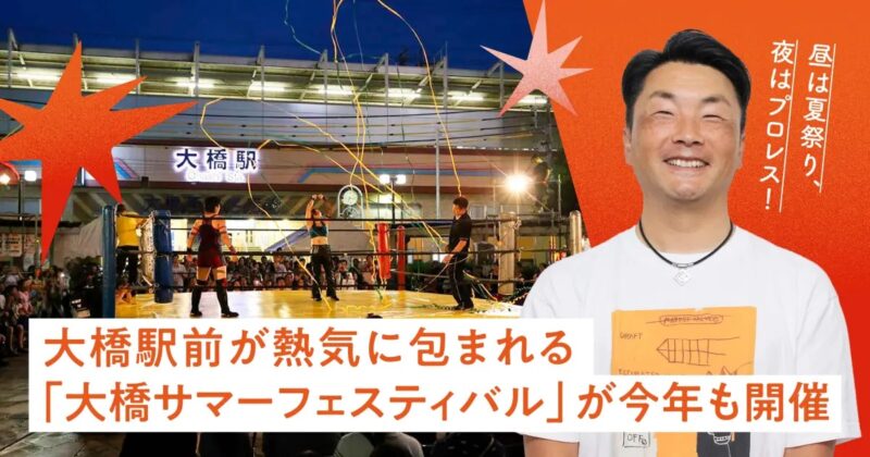 昼は夏祭り、夜はプロレス!大橋駅前が熱気に包まれる「大橋サマーフェスティバル」が今年も開催