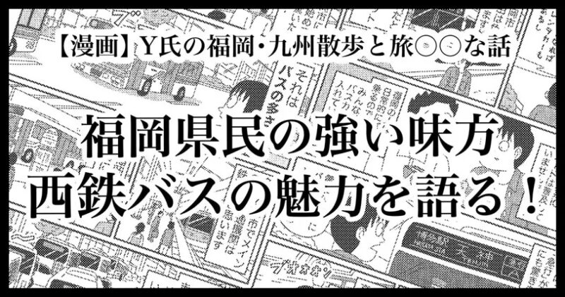 福岡県民の強い味方!西鉄バスの魅力を語る