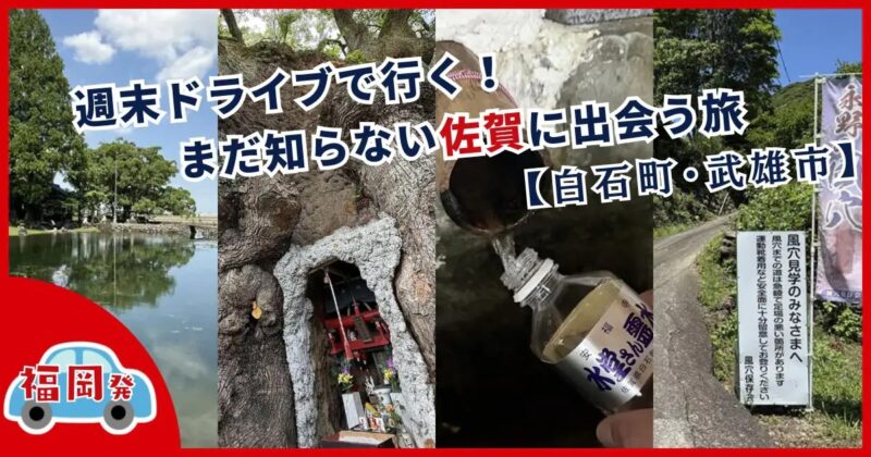 福岡発・週末ドライブで行く!まだ知らない佐賀に出会う旅【白石町・武雄市】