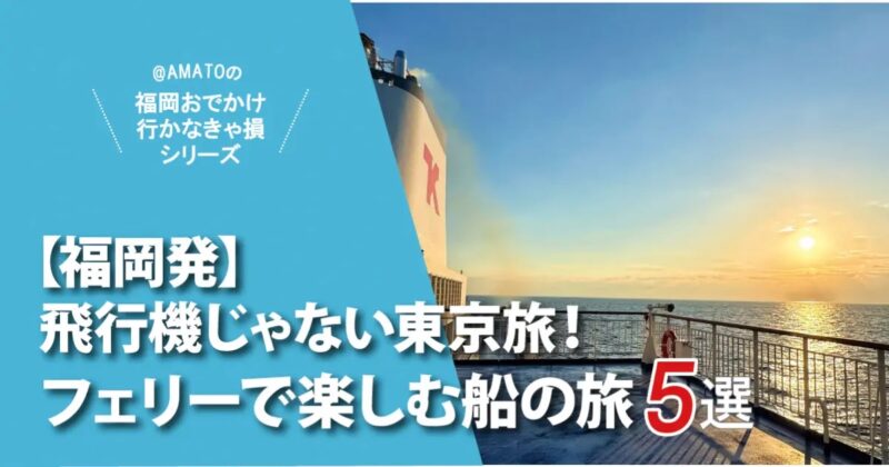 【福岡発】飛行機じゃない東京旅!フェリーで楽しむ船の旅