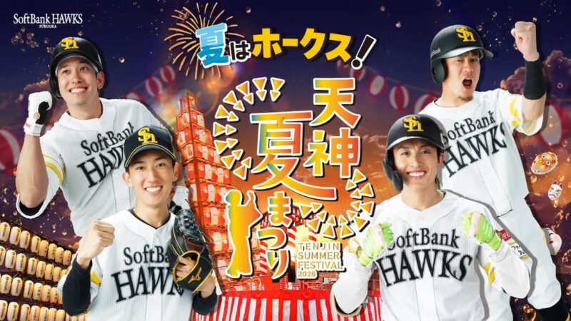 夏はホークス!天神夏まつり2026