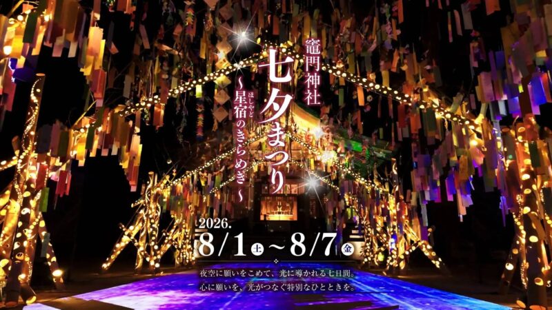 竈門神社 七夕祭り~星宿のきらめき~
